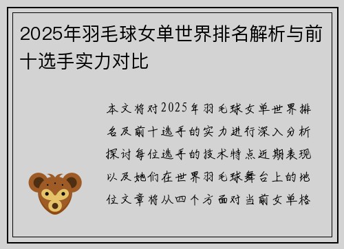 2025年羽毛球女单世界排名解析与前十选手实力对比