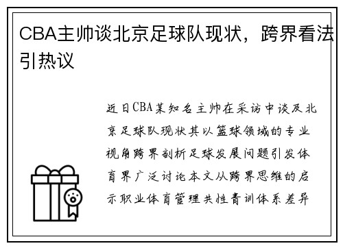 CBA主帅谈北京足球队现状，跨界看法引热议