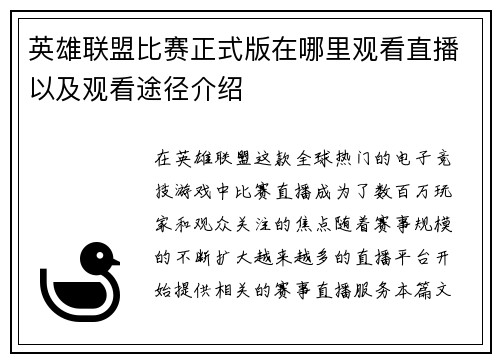 英雄联盟比赛正式版在哪里观看直播以及观看途径介绍