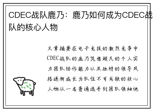 CDEC战队鹿乃：鹿乃如何成为CDEC战队的核心人物