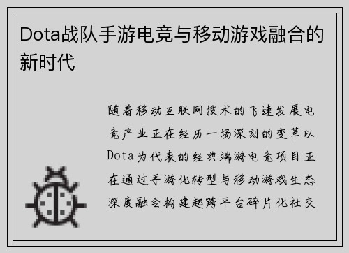 Dota战队手游电竞与移动游戏融合的新时代