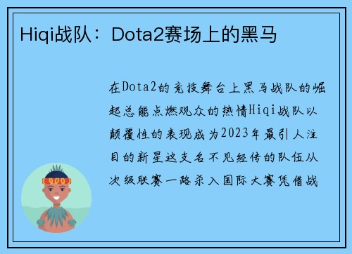 Hiqi战队：Dota2赛场上的黑马