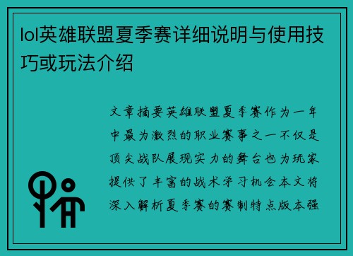 lol英雄联盟夏季赛详细说明与使用技巧或玩法介绍