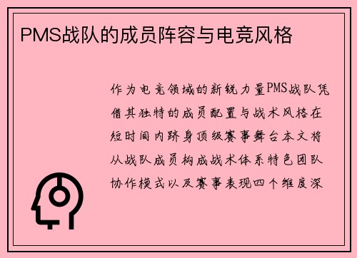 PMS战队的成员阵容与电竞风格
