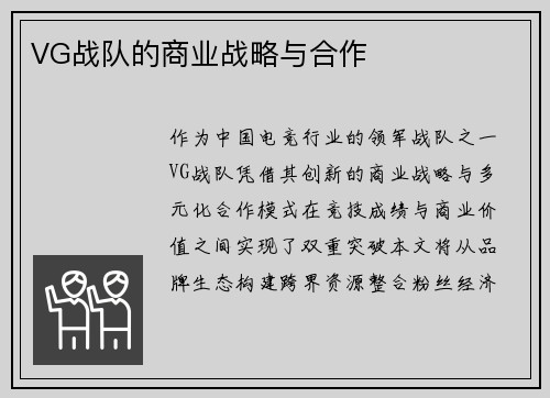 VG战队的商业战略与合作