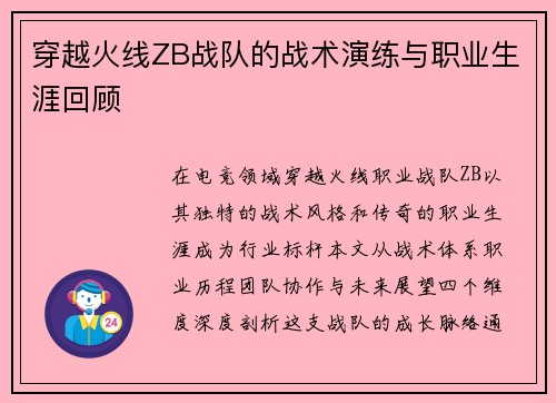 穿越火线ZB战队的战术演练与职业生涯回顾