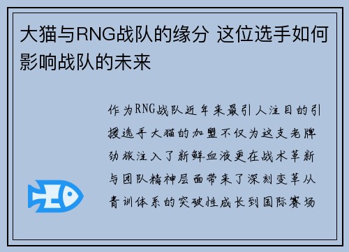 大猫与RNG战队的缘分 这位选手如何影响战队的未来