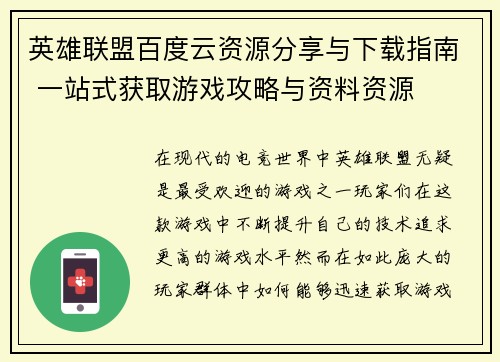 英雄联盟百度云资源分享与下载指南 一站式获取游戏攻略与资料资源