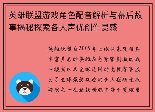英雄联盟游戏角色配音解析与幕后故事揭秘探索各大声优创作灵感