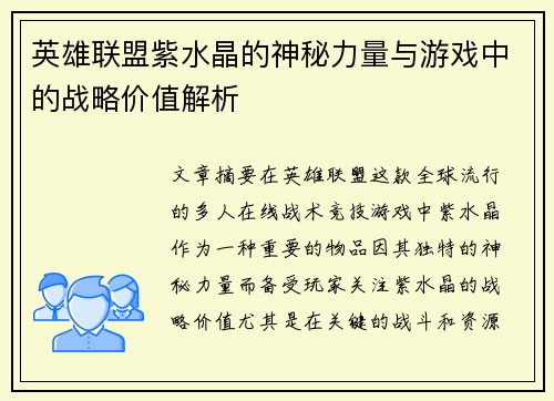 英雄联盟紫水晶的神秘力量与游戏中的战略价值解析