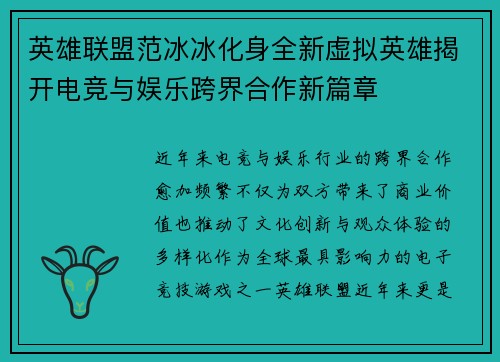 英雄联盟范冰冰化身全新虚拟英雄揭开电竞与娱乐跨界合作新篇章