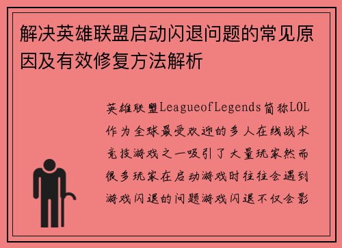 解决英雄联盟启动闪退问题的常见原因及有效修复方法解析
