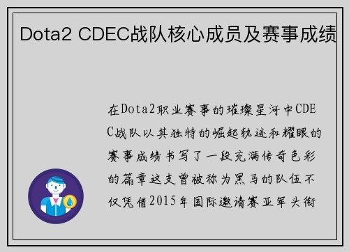 Dota2 CDEC战队核心成员及赛事成绩