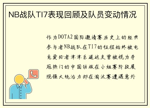 NB战队TI7表现回顾及队员变动情况