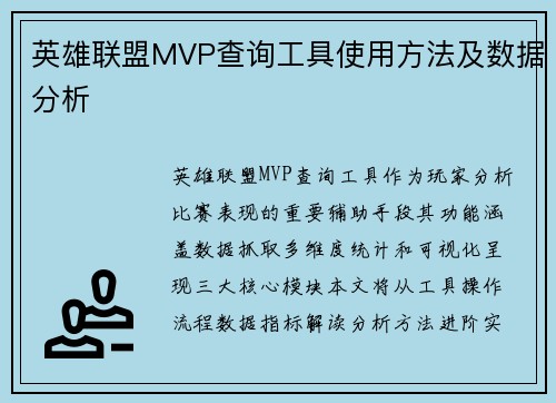 英雄联盟MVP查询工具使用方法及数据分析