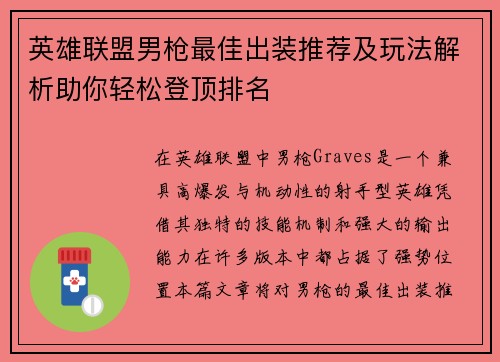 英雄联盟男枪最佳出装推荐及玩法解析助你轻松登顶排名