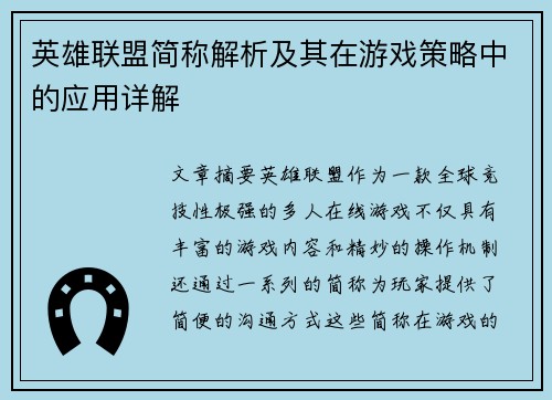 英雄联盟简称解析及其在游戏策略中的应用详解