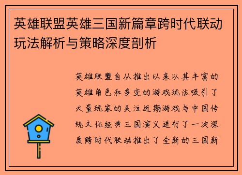 英雄联盟英雄三国新篇章跨时代联动玩法解析与策略深度剖析