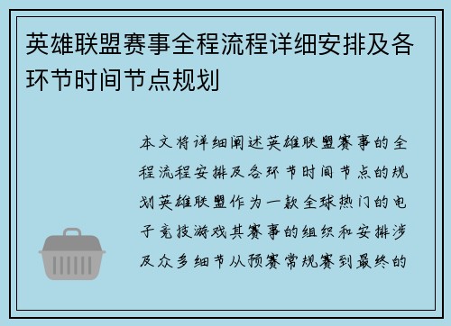 英雄联盟赛事全程流程详细安排及各环节时间节点规划