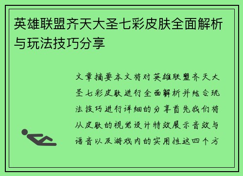 英雄联盟齐天大圣七彩皮肤全面解析与玩法技巧分享