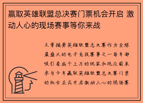 赢取英雄联盟总决赛门票机会开启 激动人心的现场赛事等你来战