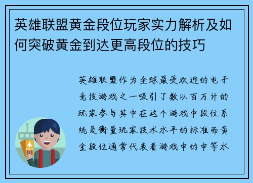 英雄联盟黄金段位玩家实力解析及如何突破黄金到达更高段位的技巧