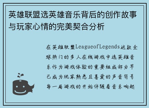 英雄联盟选英雄音乐背后的创作故事与玩家心情的完美契合分析