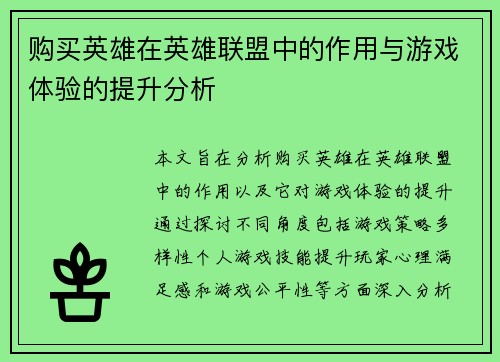 购买英雄在英雄联盟中的作用与游戏体验的提升分析