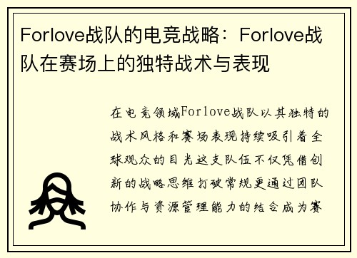 Forlove战队的电竞战略：Forlove战队在赛场上的独特战术与表现