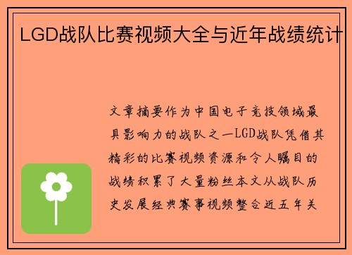 LGD战队比赛视频大全与近年战绩统计