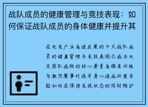 战队成员的健康管理与竞技表现：如何保证战队成员的身体健康并提升其竞技水平