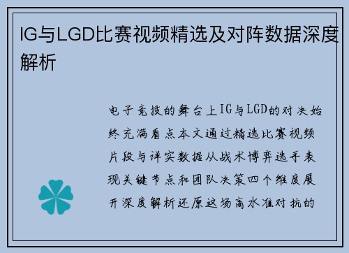 IG与LGD比赛视频精选及对阵数据深度解析
