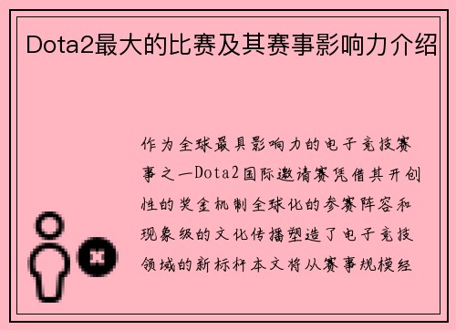 Dota2最大的比赛及其赛事影响力介绍