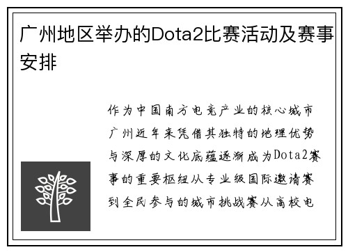 广州地区举办的Dota2比赛活动及赛事安排