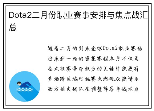 Dota2二月份职业赛事安排与焦点战汇总
