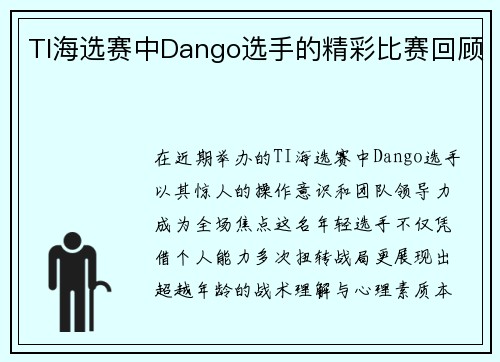TI海选赛中Dango选手的精彩比赛回顾