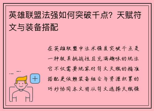 英雄联盟法强如何突破千点？天赋符文与装备搭配