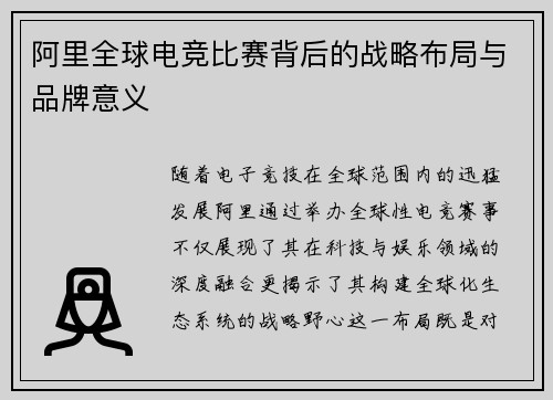 阿里全球电竞比赛背后的战略布局与品牌意义
