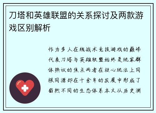 刀塔和英雄联盟的关系探讨及两款游戏区别解析