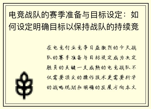 电竞战队的赛季准备与目标设定：如何设定明确目标以保持战队的持续竞争力