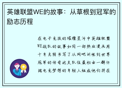 英雄联盟WE的故事：从草根到冠军的励志历程