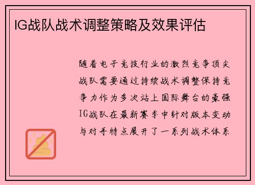 IG战队战术调整策略及效果评估