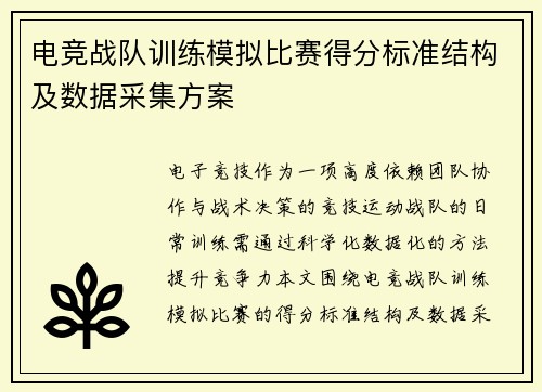 电竞战队训练模拟比赛得分标准结构及数据采集方案