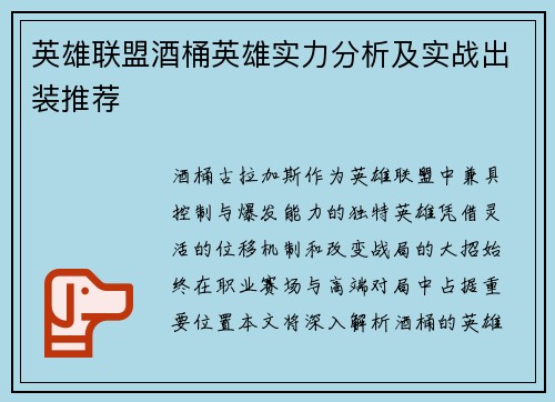 英雄联盟酒桶英雄实力分析及实战出装推荐