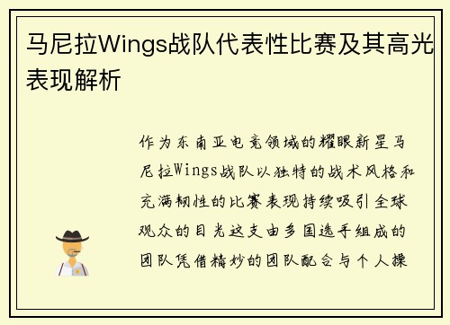 马尼拉Wings战队代表性比赛及其高光表现解析