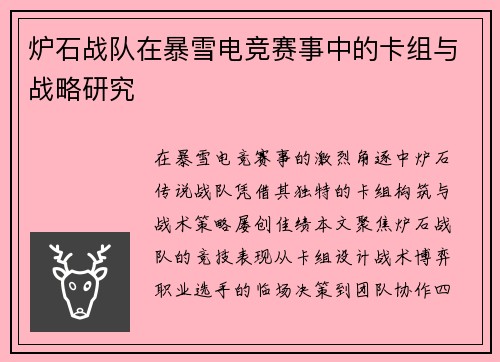 炉石战队在暴雪电竞赛事中的卡组与战略研究