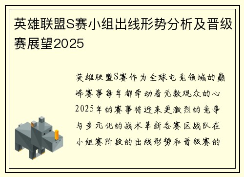 英雄联盟S赛小组出线形势分析及晋级赛展望2025