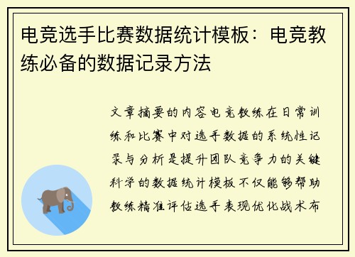 电竞选手比赛数据统计模板：电竞教练必备的数据记录方法