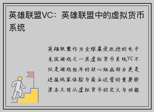 英雄联盟VC：英雄联盟中的虚拟货币系统