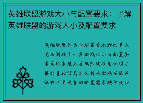 英雄联盟游戏大小与配置要求：了解英雄联盟的游戏大小及配置要求